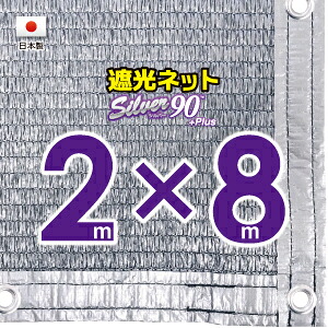 ■５０ｃｍハトメ間隔■ 国内加工　シルバー生地遮光ネット　約２ｍｘ８ｍ　　　　 （遮光率約９０％） シェード　日除けネット　紫外線対策　節電グッズ