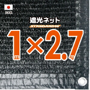 【国内加工】遮光ネット　約１ｍｘ2.7ｍ（遮光率　約９０％） ハトメ付き　日除けネット　紫外線対策　節電グッズ 8,213円