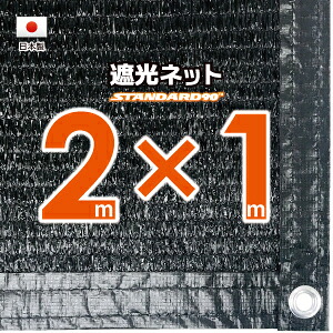 【国内加工】遮光ネット　約２ｍｘ１ｍ（遮光率　約９０％） ６ヶ所ハトメ付き　日除けネット　紫外線対策　節電グッズ