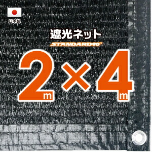 【国内加工】遮光ネット 約2mx4m(遮光率 約90%)1M間隔ハトメ付き 日除けネット 紫外線対策 節電グッズ|たかしまオンラインショップ