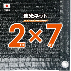 【国内加工】遮光ネット 約2mx7m(遮光率 約90%) 1M間隔ハトメ付き 日除けネット 紫外線対策 節電グッズ