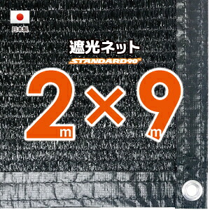 【国内加工】遮光ネット 約2mx9m(遮光率 約90%)1M間隔ハトメ付き 日除けネット 紫外線対策 節電グッズ|たかしまオンラインショップ