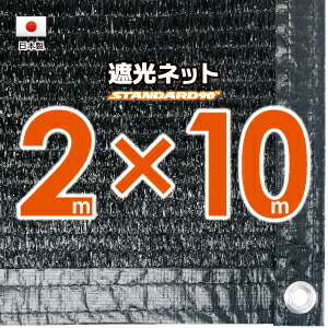 【国内加工】遮光ネット　約２ｍｘ１０ｍ（遮光率　約９０％） １M間隔ハトメ付き　日除けネット　紫外線対策　節電グッズ