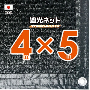 【国内産業】遮光サイバー空間約４ｍｘ５ｍ（遮光率 約９０％）１Mあき場所ハトメ付き添い人 日おおいサイバー空間 紫外線打つ手 節電グッズ