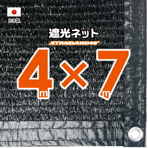 【国内加工】遮光ネット　約４ｍｘ７ｍ（遮光率　約９０％） １M間隔ハトメ付き　日除けネット　紫外線対策　節電グッズ