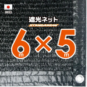【国内産業】遮光サイバー空間 約６ｍｘ５ｍ（遮光率 約９０％）１Mあき場所ハトメ付き添い人 日おおいサイバー空間 紫外線打つ手 節電グッズ