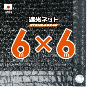 【国内産業】遮光サイバー空間約６ｍｘ６ｍ（遮光率 約９０％）１Mあき場所ハトメ付き添い人 日おおいサイバー空間 紫外線打つ手 節電グッズ