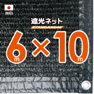 【国内産業】遮光サイバー空間約６ｍｘ１０ｍ（遮光率 約９０％）１Mあき場所ハトメ付き添い人 日おおいサイバー空間 紫外線打つ手 節電グッズ