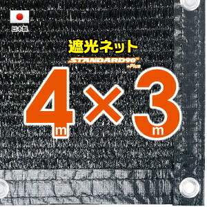 ■５０ｃｍハトメ間隔■ 国内加工　遮光ネット　約４ｍｘ３ｍ　　　 （遮光率約９０％） シェード　日除けネット　紫外線対策　節電グッズ