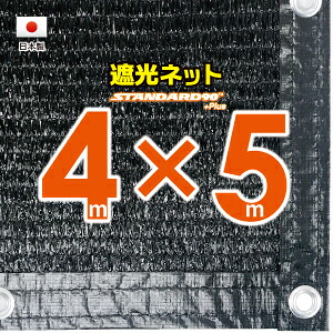■５０ｃｍハトメ間隔■ 国内加工　遮光ネット　約４ｍｘ５ｍ　　　 （遮光率約９０％） シェード　日除けネット　紫外線対策　節電グッズ