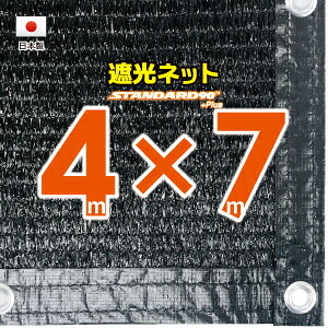 ■５０ｃｍハトメ間隔■ 国内加工遮光ネット　約４ｍｘ７ｍ　　　 （遮光率約９０％） シェード　日除けネット　紫外線対策　節電グッズ