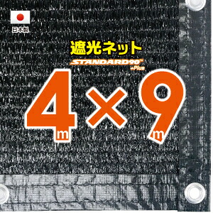 ■５０ｃｍハトメ間隔■国内加工遮光ネット　約４ｍｘ９ｍ　　　（遮光率約９０％）シェード　日除けネット　紫外線対策　節電グッズ｜たかしまオンラインショップ 12,283円