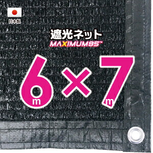 【国内加工】遮光ネット 約6mx7m(遮光率 約95%)1M間隔ハトメ付き 日除けネット 紫外線対策 節電グッズ|たかしまオンラインショップ