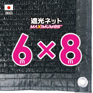 【国内産業】遮光サイバー空間 約６ｍｘ８ｍ（遮光率 約９５％）１Mあき場所ハトメ付き添い人 日おおいサイバー空間 紫外線打つ手 節電グッズ