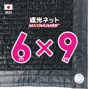 【国内加工】遮光ネット　約６ｍｘ９ｍ（遮光率　約９５％）１M間隔ハトメ付き　日除けネット　紫外線対策　節電グッズ｜たかしまオンラインショップ
