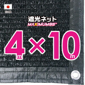 【国内工業】遮光サイバー空間 約４ｍｘ１０ｍ（遮光率 約９５％）１Mあき場所ハトメ付き添い人 目かくしサイバー空間 紫外線打つ手 節電グッズ