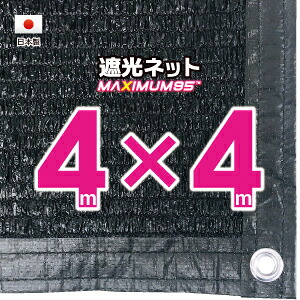 【国内産業】遮光サイバー空間 約４ｍｘ４ｍ（遮光率 約９５％）１Mあき場所ハトメ付き添い人 日おおいサイバー空間 紫外線打つ手 節電グッズ