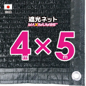 【国内加工】遮光ネット　約４ｍｘ５ｍ（遮光率　約９５％）１M間隔ハトメ付き　日除けネット　紫外線対策　節電グッズ｜たかしまオンラインショップ