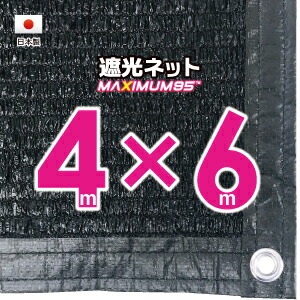【国内加工】遮光ネット　約４ｍｘ６ｍ（遮光率　約９５％）１M間隔ハトメ付き　日除けネット　紫外線対策　節電グッズ｜たかしまオンラインショップ