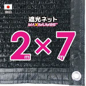 【国内工業】遮光サイバー空間 約２ｍｘ７ｍ（遮光率 約９５％）１Mあき場所ハトメ付き添い人 目かくしサイバー空間 紫外線打つ手 節電グッズ