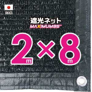 【国内工業】遮光サイバー空間 約２ｍｘ８ｍ（遮光率 約９５％）１Mあき場所ハトメ付き添い人 目かくしサイバー空間 紫外線打つ手 節電グッズ