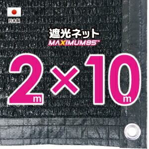 【国内工業】遮光サイバー空間 約２ｍｘ１０ｍ（遮光率 約９５％）１Mあき場所ハトメ付き添い人 目かくしサイバー空間 紫外線打つ手 節電グッズ