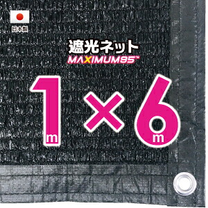 【国内工業】遮光サイバー空間 約１ｍｘ６ｍ（遮光率 約９５％）ハトメ付き添い人 目かくしサイバー空間 紫外線打つ手 節電グッズ 回廊つつみ隠し