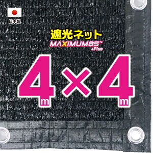 ■５０ｃｍハトメ間隔■ 国内加工　遮光ネット　約４ｍｘ４ｍ　　　　 （遮光率　約９５％） シェード　日除けネット　紫外線対策　節電グッズ