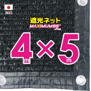 ■５０ｃｍハトメ間隔■ 国内加工　遮光ネット　約４ｍｘ５ｍ　　　　 （遮光率　約９５％） シェード　日除けネット　紫外線対策　節電グッズ