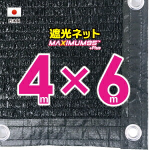 ■５０ｃｍハトメ間隔■ 国内加工　遮光ネット　約４ｍｘ６ｍ　　　　 （遮光率約９５％） シェード　日除けネット　紫外線対策　節電グッズ