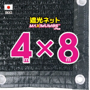 ■50cmハトメ間隔■国内加工 遮光ネット 約4mx8m (遮光率 約95%)シェード 日除けネット 紫外線対策 節電グッズ|たかしまオンラインショップ