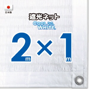 【国内工業】★新入荷窓枠におススメ★白いこと出どころ 遮光サイバー空間 約２ｍｘ１ｍ（白縁 遮光率約７５％）６引き渡しハトメ付き添い人 目かくしサイバー空間 紫外線打つ手 節電グッズ