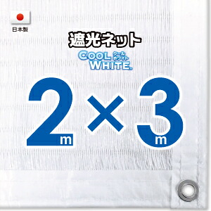 【国内工業】白いこと出どころ 遮光サイバー空間 約２ｍｘ３ｍ（白縁 遮光率約７５％）１Mあき場所ハトメ付き添い人 目かくしサイバー空間 紫外線打つ手 節電グッズ
