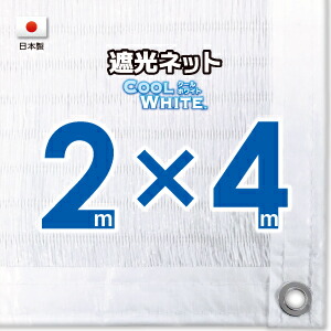 【国内加工】ホワイト生地　遮光ネット　約２ｍｘ４ｍ（遮光率約７５％） 日除けネット　紫外線対策　節電グッズ