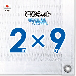 【国内加工】ホワイト生地　遮光ネット　約２ｍｘ９ｍ（遮光率約７５％） １M間隔ハトメ付き　日除けネット　紫外線対策　節電グッズ