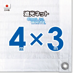【国内加工】ホワイト生地　遮光ネット　約４ｍｘ３ｍ（遮光率約７５％） １M間隔ハトメ付き　日除けネット　紫外線対策　節電グッズ
