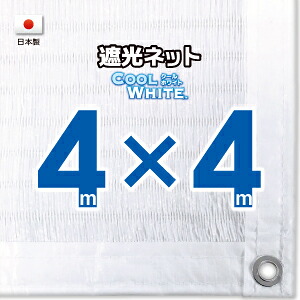 【国内加工】ホワイト生地　遮光ネット　約４ｍｘ４ｍ（遮光率約７５％） １M間隔ハトメ付き　日除けネット　紫外線対策　節電グッズ