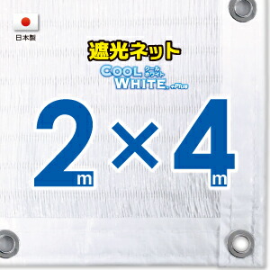 ■５０ｃｍハト間隔■ 【国内加工】ホワイト生地　遮光ネット　約２ｍｘ４ｍ　　　　 （遮光率約７５％） 日除けネット　紫外線対策　節電グッズ