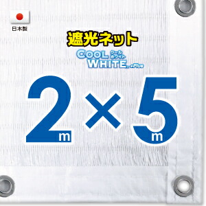 ■５０ｃｍハト間隔■ 【国内加工】ホワイト生地　遮光ネット　約２ｍｘ５ｍ　　　　 （遮光率約７５％） 日除けネット　紫外線対策　節電グッズ