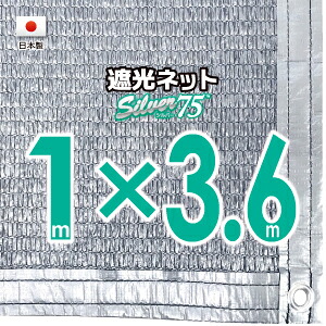 【国内加工】シルバー生地　遮光ネット　約１ｍｘ3.6ｍ（遮光率約７５％） ハトメ付き　日除けネット　紫外線対策　節電グッズ