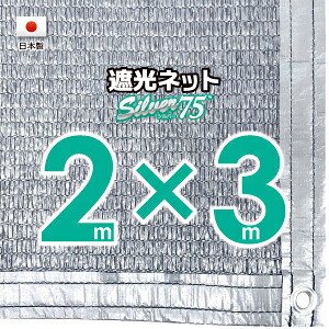 【国内産業】しろがね色出どころ 遮光サイバー空間 約２ｍｘ３ｍ（遮光率約７５％）１Mあき場所ハトメ付き添い人 日おおいサイバー空間 紫外線打つ手 節電グッズ