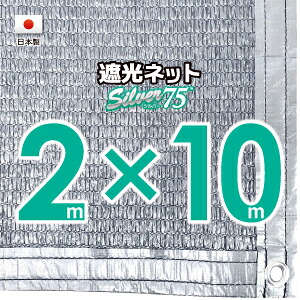 【国内産業】しろがね色出どころ 遮光サイバー空間 約２ｍｘ１０ｍ（遮光率約７５％）１Mあき場所ハトメ付き添い人 日おおいサイバー空間 紫外線打つ手 節電グッズ