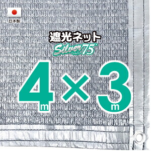 【国内産業】しろがね色出どころ 遮光サイバー空間 約４ｍｘ３ｍ（遮光率約７５％）１Mあき場所ハトメ付き添い人 日おおいサイバー空間 紫外線打つ手 節電グッズ
