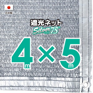 【国内工業】しろがね色出どころ 遮光サイバー空間 約４ｍｘ５ｍ（遮光率約７５％）１Mあき場所ハトメ付き添い人 目かくしサイバー空間 紫外線打つ手 節電グッズ