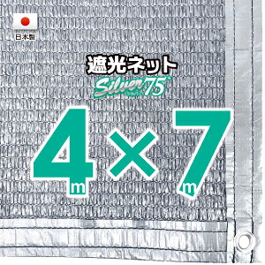 【国内加工】シルバー生地　遮光ネット　約４ｍｘ７ｍ（遮光率約７５％） １M間隔ハトメ付き　日除けネット　紫外線対策　節電グッズ