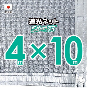 【国内産業】しろがね色出どころ 遮光サイバー空間 約４ｍｘ１０ｍ（遮光率約７５％）１Mあき場所ハトメ付き添い人 日おおいサイバー空間 紫外線打つ手 節電グッズ