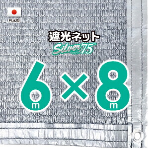 【国内加工】シルバー生地　遮光ネット　約６ｍｘ８ｍ（遮光率約７５％） １M間隔ハトメ付き　日除けネット　紫外線対策　節電グッズ