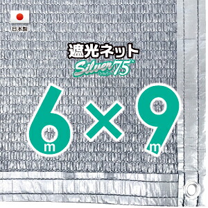 【国内加工】シルバー生地　遮光ネット　約６ｍｘ９ｍ（遮光率約７５％） １M間隔ハトメ付き　日除けネット　紫外線対策　節電グッズ