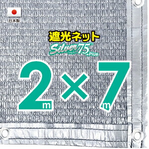 ■５０ｃｍハトメ間隔■ 【国内加工】シルバー生地　遮光ネット　約２ｍｘ７ｍ　　　　 （遮光率約７５％） 日除けネット　紫外線対策　節電グッズ