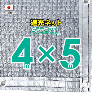 ■５０ｃｍハトメ間隔■ 【国内加工】シルバー生地　遮光ネット　約４ｍｘ５ｍ　　　　 （遮光率約７５％） 日除けネット　紫外線対策　節電グッズ